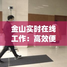 金山实时在线工作：高效便捷的远程办公新体验
