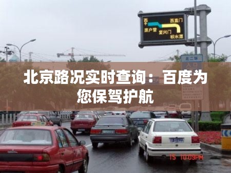 北京路况实时查询：百度为您保驾护航