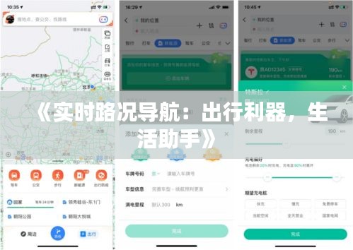 《实时路况导航：出行利器，生活助手》