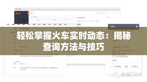 轻松掌握火车实时动态：揭秘查询方法与技巧