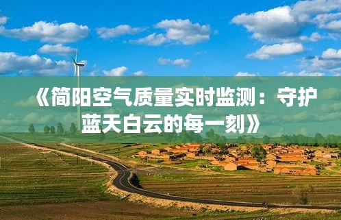 《简阳空气质量实时监测：守护蓝天白云的每一刻》
