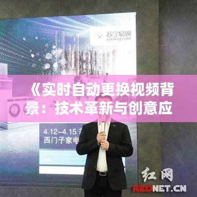 《实时自动更换视频背景：技术革新与创意应用解析》
