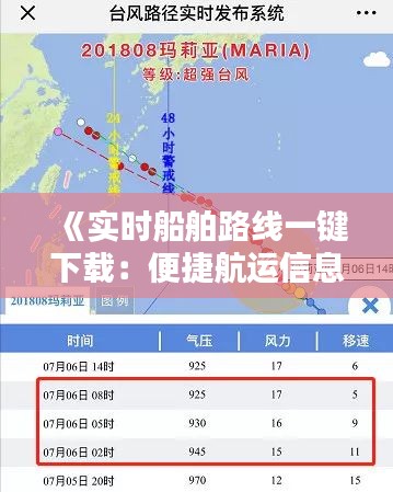 《实时船舶路线一键下载：便捷航运信息获取新方式》