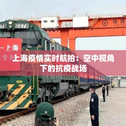 上海疫情实时航拍：空中视角下的抗疫战场
