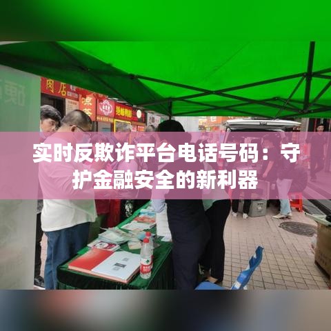 实时反欺诈平台电话号码：守护金融安全的新利器