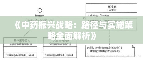 《中药振兴战略：路径与实施策略全面解析》