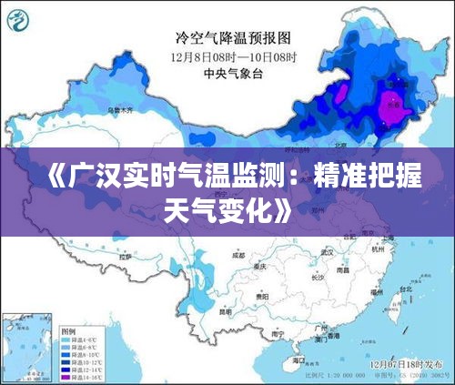 《广汉实时气温监测：精准把握天气变化》