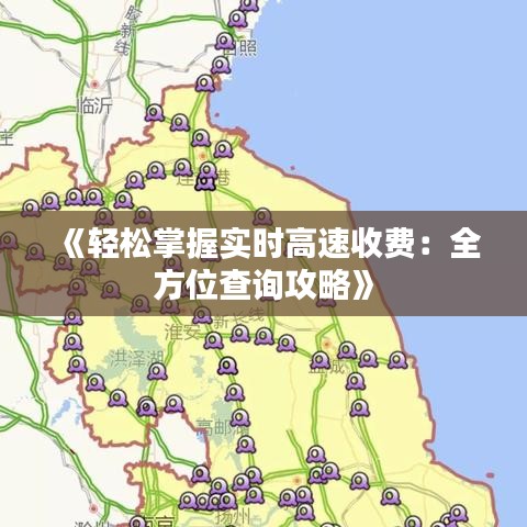 《轻松掌握实时高速收费：全方位查询攻略》