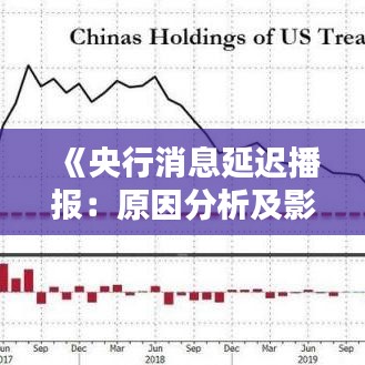 《央行消息延迟播报：原因分析及影响探讨》