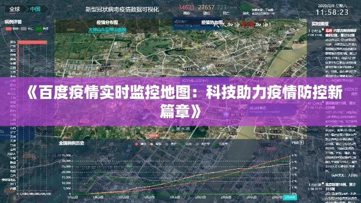 《百度疫情实时监控地图：科技助力疫情防控新篇章》
