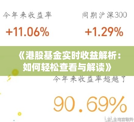 《港股基金实时收益解析：如何轻松查看与解读》