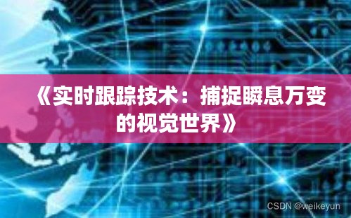 《实时跟踪技术：捕捉瞬息万变的视觉世界》