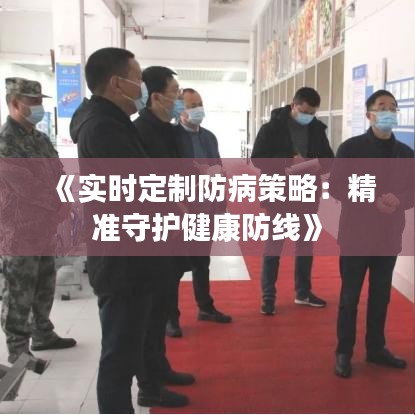 《实时定制防病策略：精准守护健康防线》