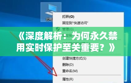 《深度解析：为何永久禁用实时保护至关重要？》