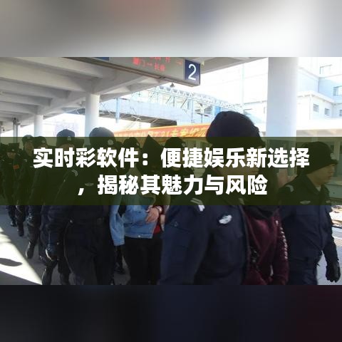 实时彩软件：便捷娱乐新选择，揭秘其魅力与风险