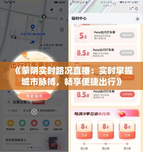 《蒙阴实时路况直播：实时掌握城市脉搏，畅享便捷出行》
