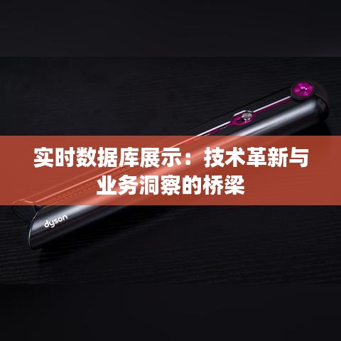 实时数据库展示：技术革新与业务洞察的桥梁