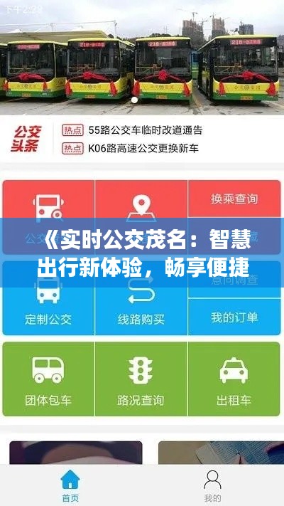 《实时公交茂名：智慧出行新体验，畅享便捷生活》