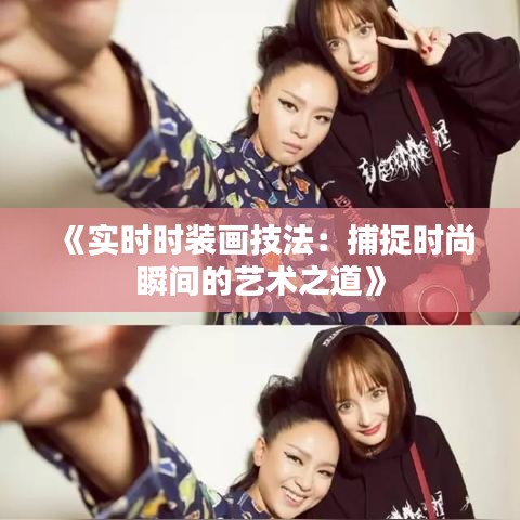 《实时时装画技法：捕捉时尚瞬间的艺术之道》