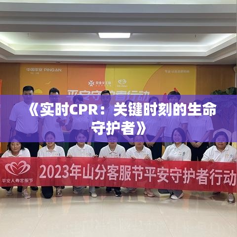 《实时CPR：关键时刻的生命守护者》