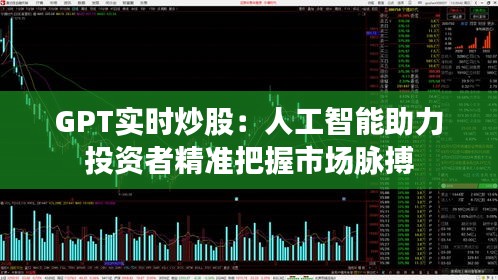 GPT实时炒股：人工智能助力投资者精准把握市场脉搏