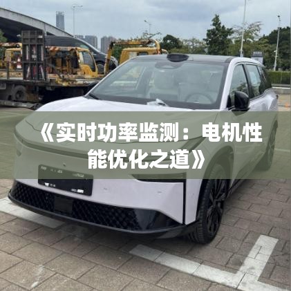 《实时功率监测：电机性能优化之道》