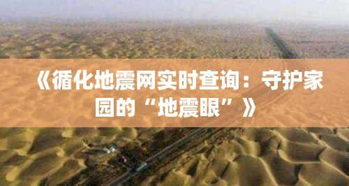 《循化地震网实时查询：守护家园的“地震眼”》