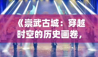 《崇武古城：穿越时空的历史画卷，实时呈现》