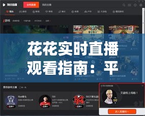 花花实时直播观看指南：平台解析及观看技巧