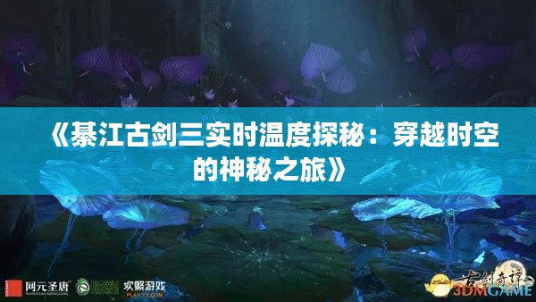 《綦江古剑三实时温度探秘：穿越时空的神秘之旅》