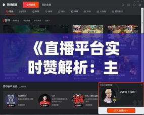 《直播平台实时赞解析：主播人气瞬间显现的秘密》