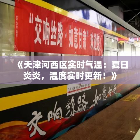 《天津河西区实时气温：夏日炎炎，温度实时更新！》