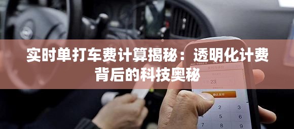 实时单打车费计算揭秘：透明化计费背后的科技奥秘