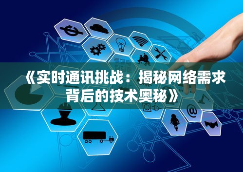 《实时通讯挑战：揭秘网络需求背后的技术奥秘》