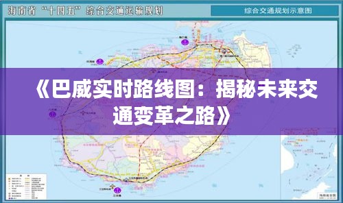 《巴威实时路线图：揭秘未来交通变革之路》