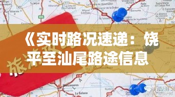 《实时路况速递：饶平至汕尾路途信息一览无遗》