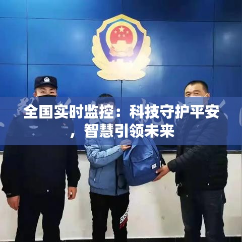全国实时监控：科技守护平安，智慧引领未来