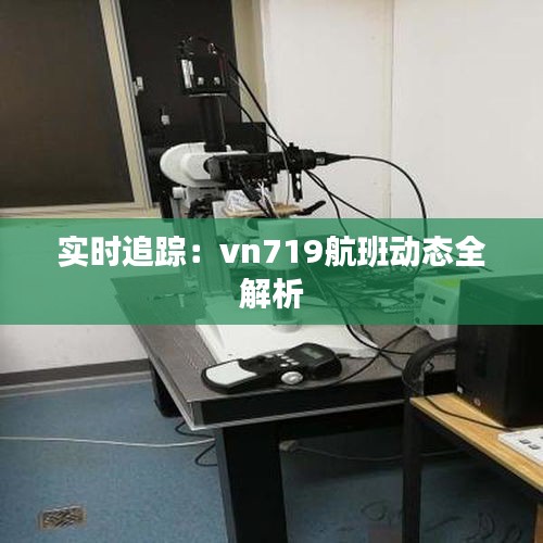 实时追踪：vn719航班动态全解析