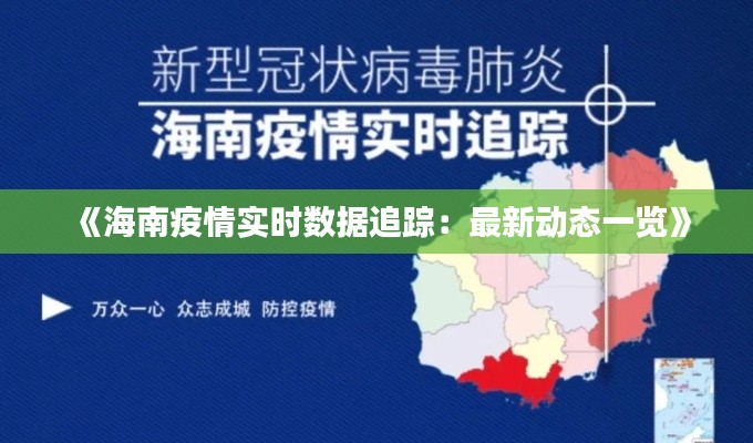 《海南疫情实时数据追踪：最新动态一览》