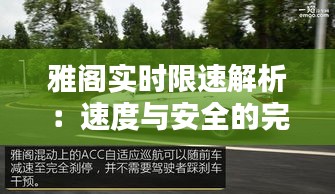 雅阁实时限速解析：速度与安全的完美平衡
