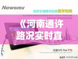 《河南通许路况实时直播：实时掌握出行信息，畅享便捷出行》