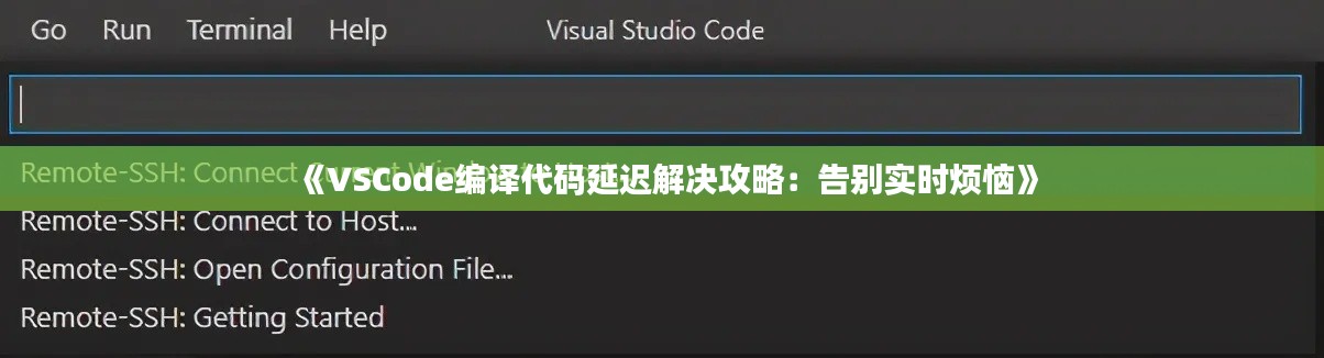 《VSCode编译代码延迟解决攻略：告别实时烦恼》