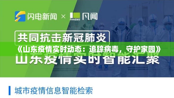 《山东疫情实时动态：追踪病毒，守护家园》