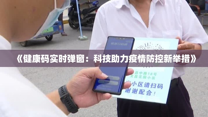 《健康码实时弹窗：科技助力疫情防控新举措》