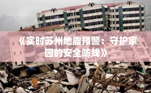 《实时苏州地震预警：守护家园的安全防线》