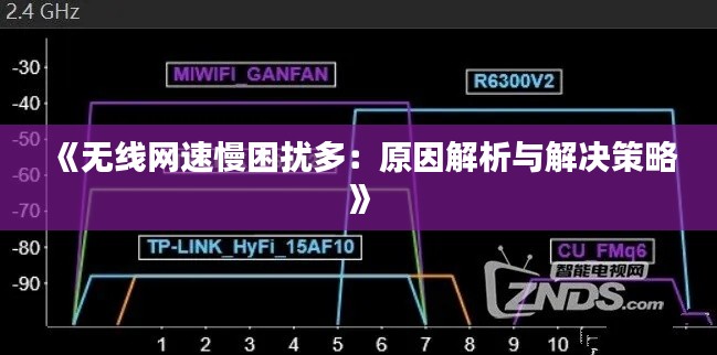 《无线网速慢困扰多：原因解析与解决策略》