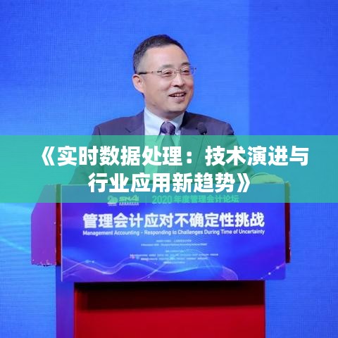 《实时数据处理：技术演进与行业应用新趋势》