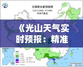 《光山天气实时预报：精准把握，温暖相伴》
