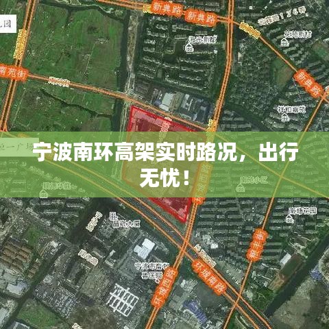 宁波南环高架实时路况，出行无忧！