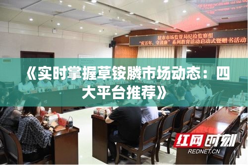 《实时掌握草铵膦市场动态：四大平台推荐》
